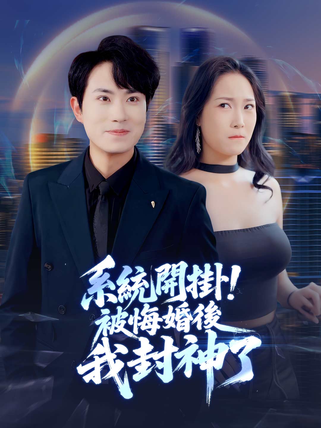 系統開掛！被悔婚後我封神了