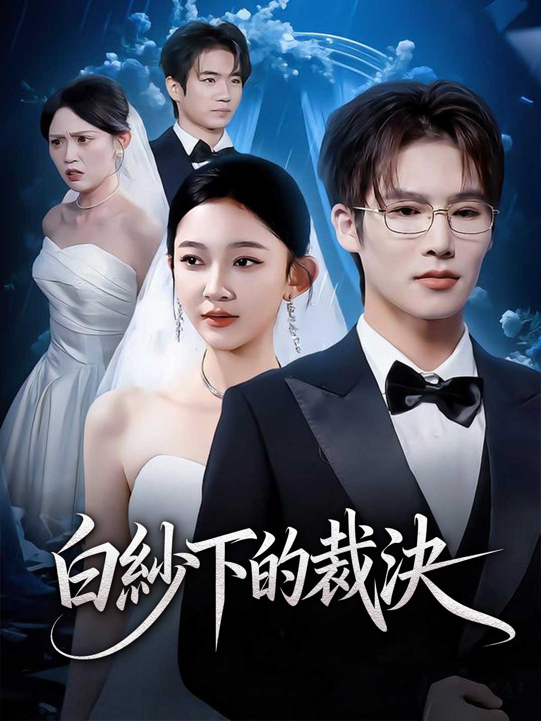 白紗下的裁決