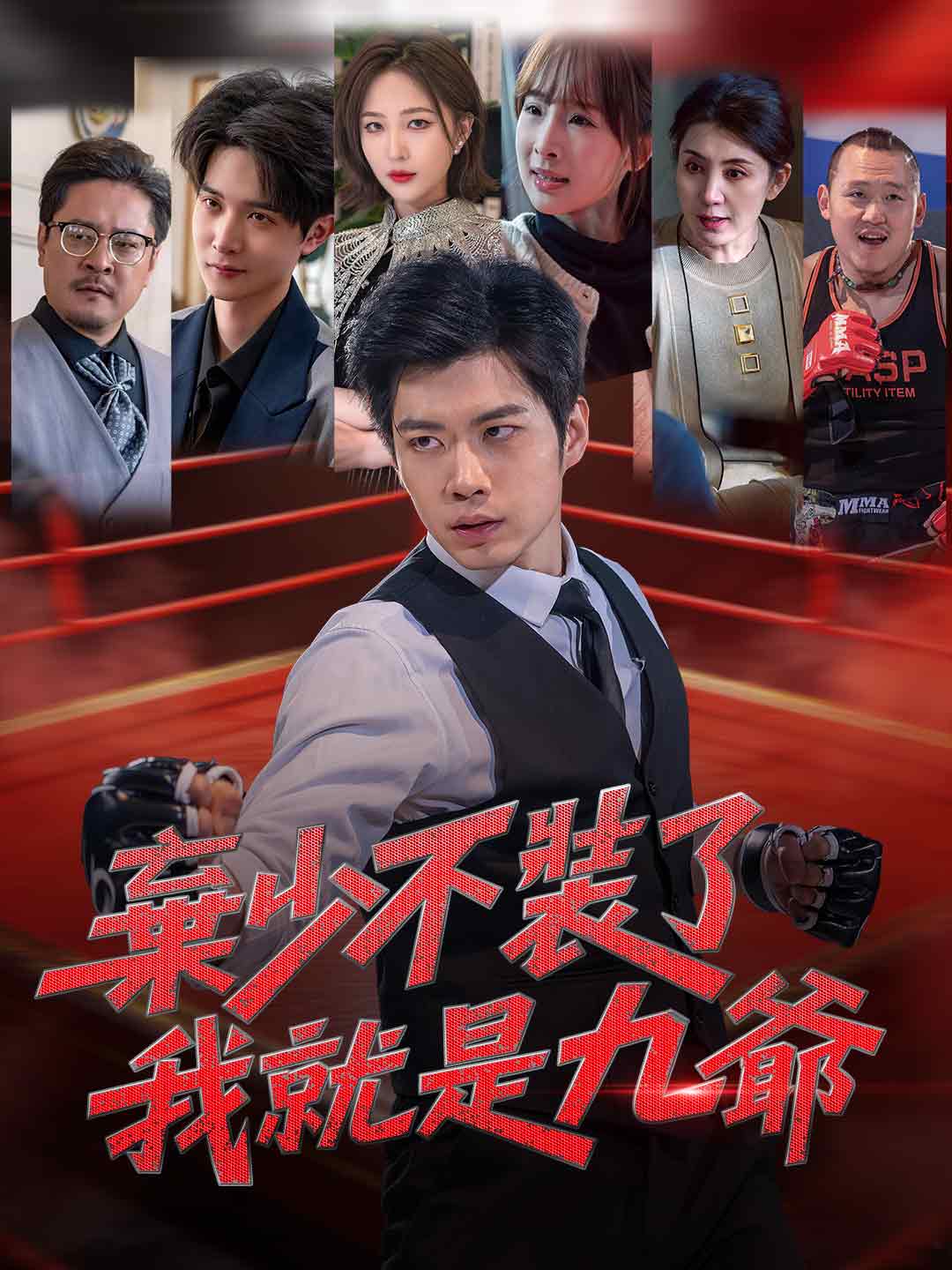 棄少不裝了，我就是九爺