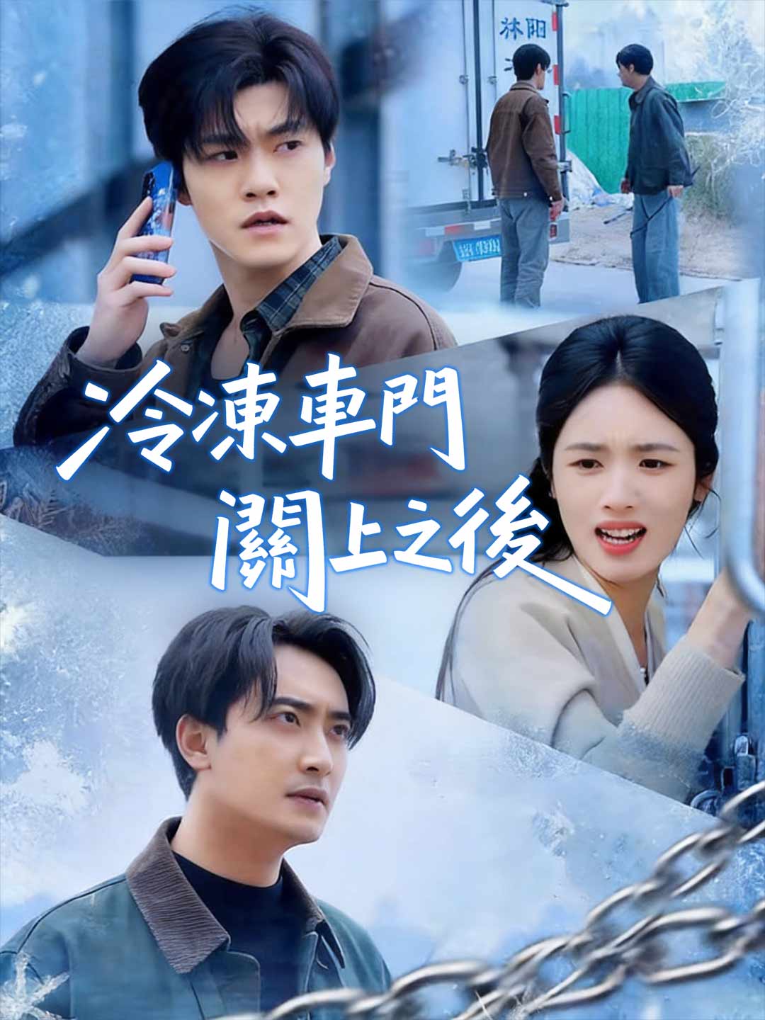 冷凍車門關上之後