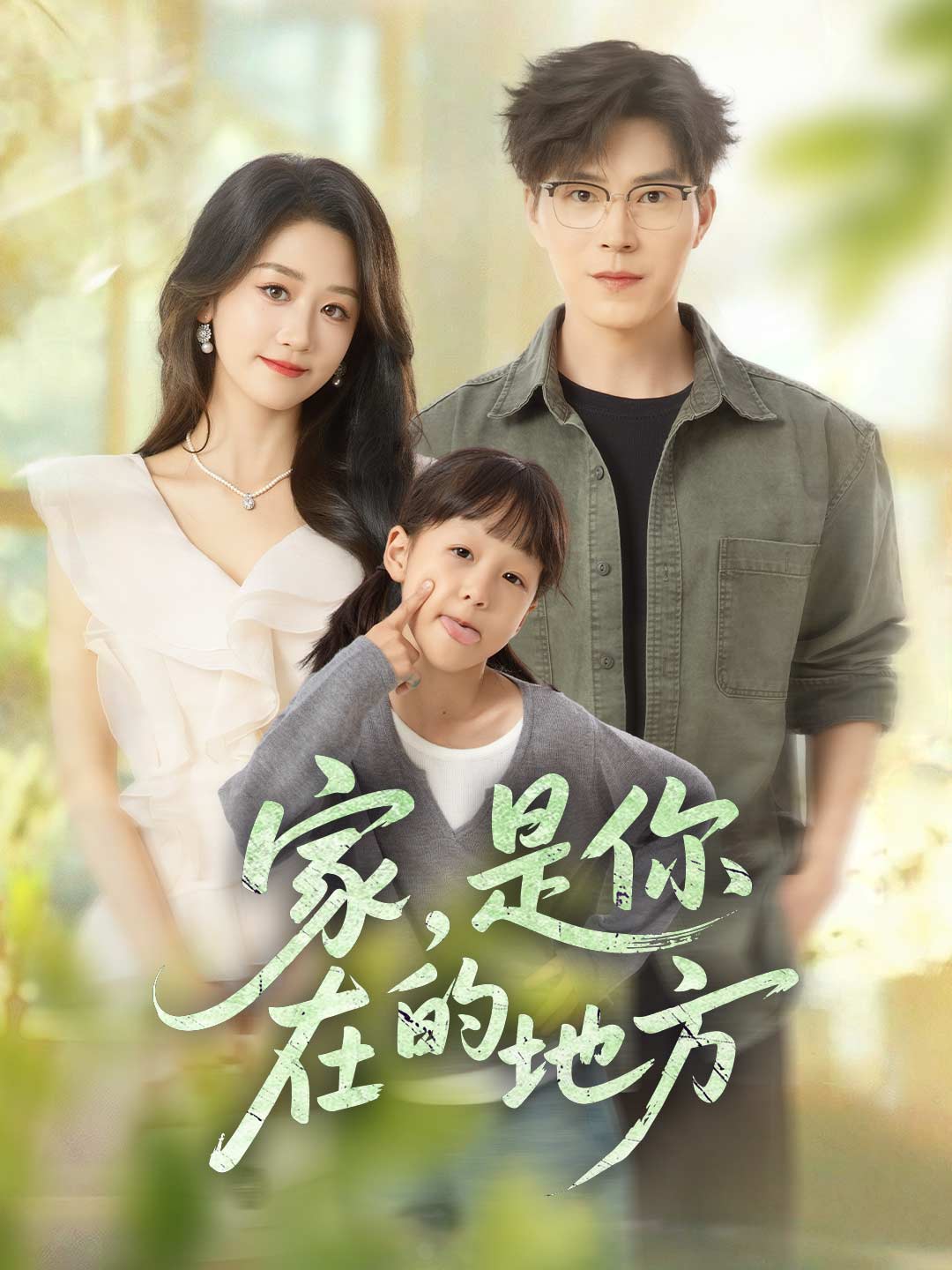 家，是你所在的地方