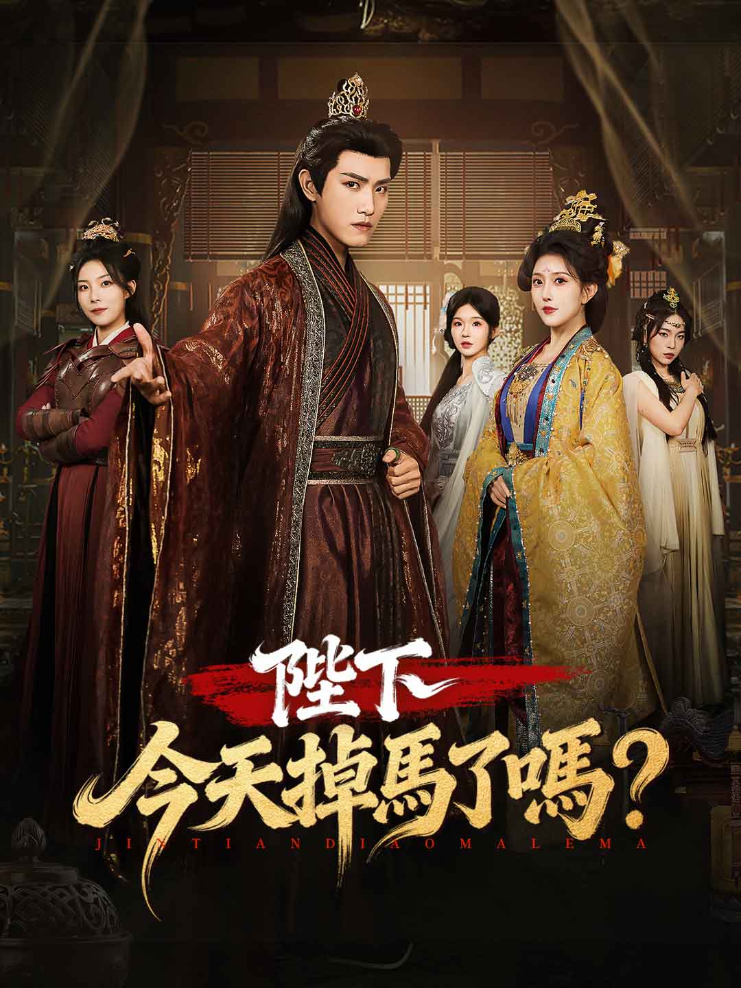 陛下今天掉馬了嗎？