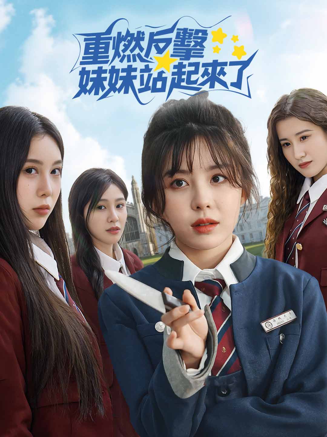 重燃反擊：妹妹站起來了