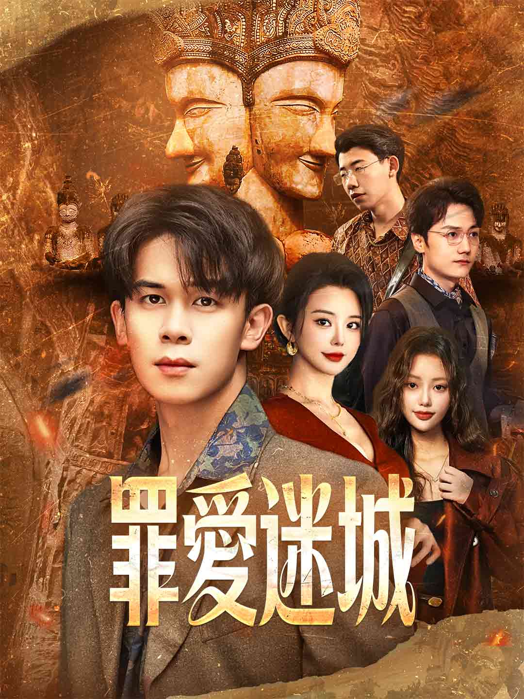 罪愛迷城