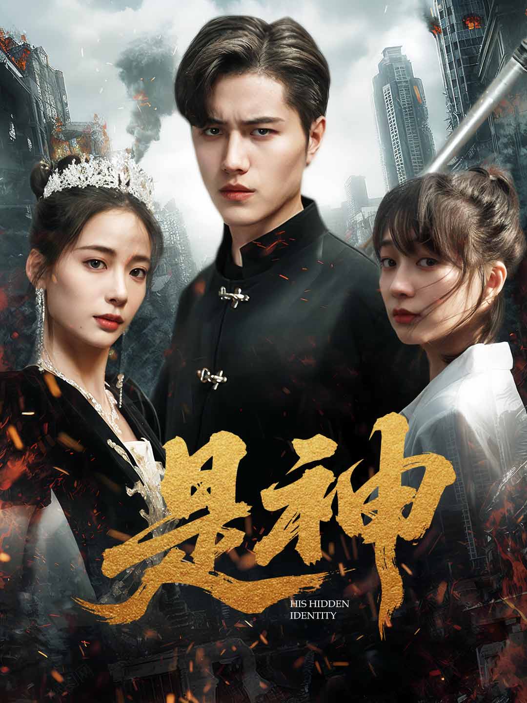 是神