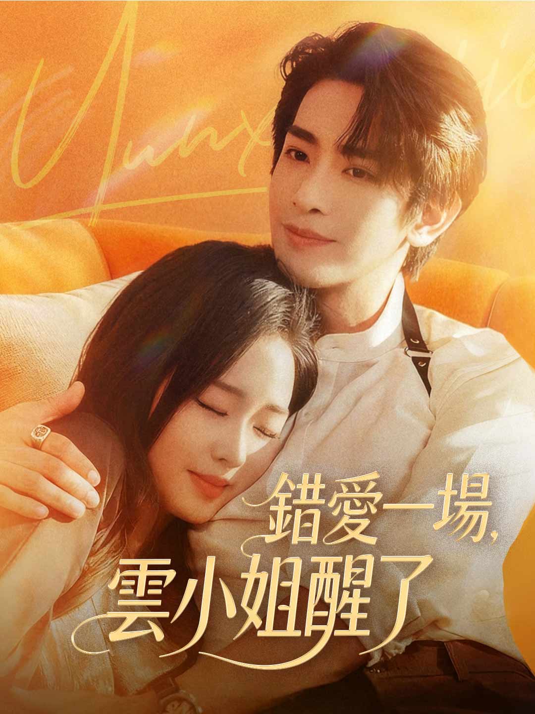 錯愛一場，雲小姐醒了
