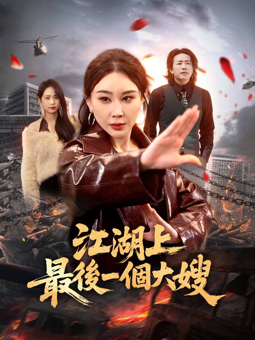 江湖上最後一個大嫂