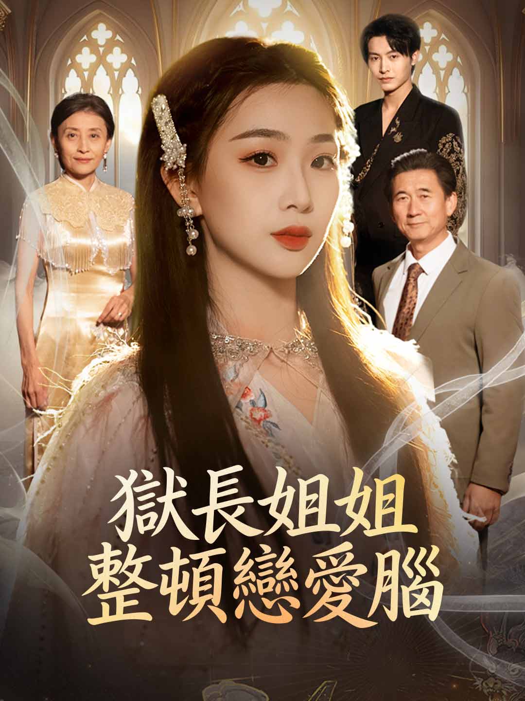 교도소장 언니의 사랑에 눈먼 동생 개조하기