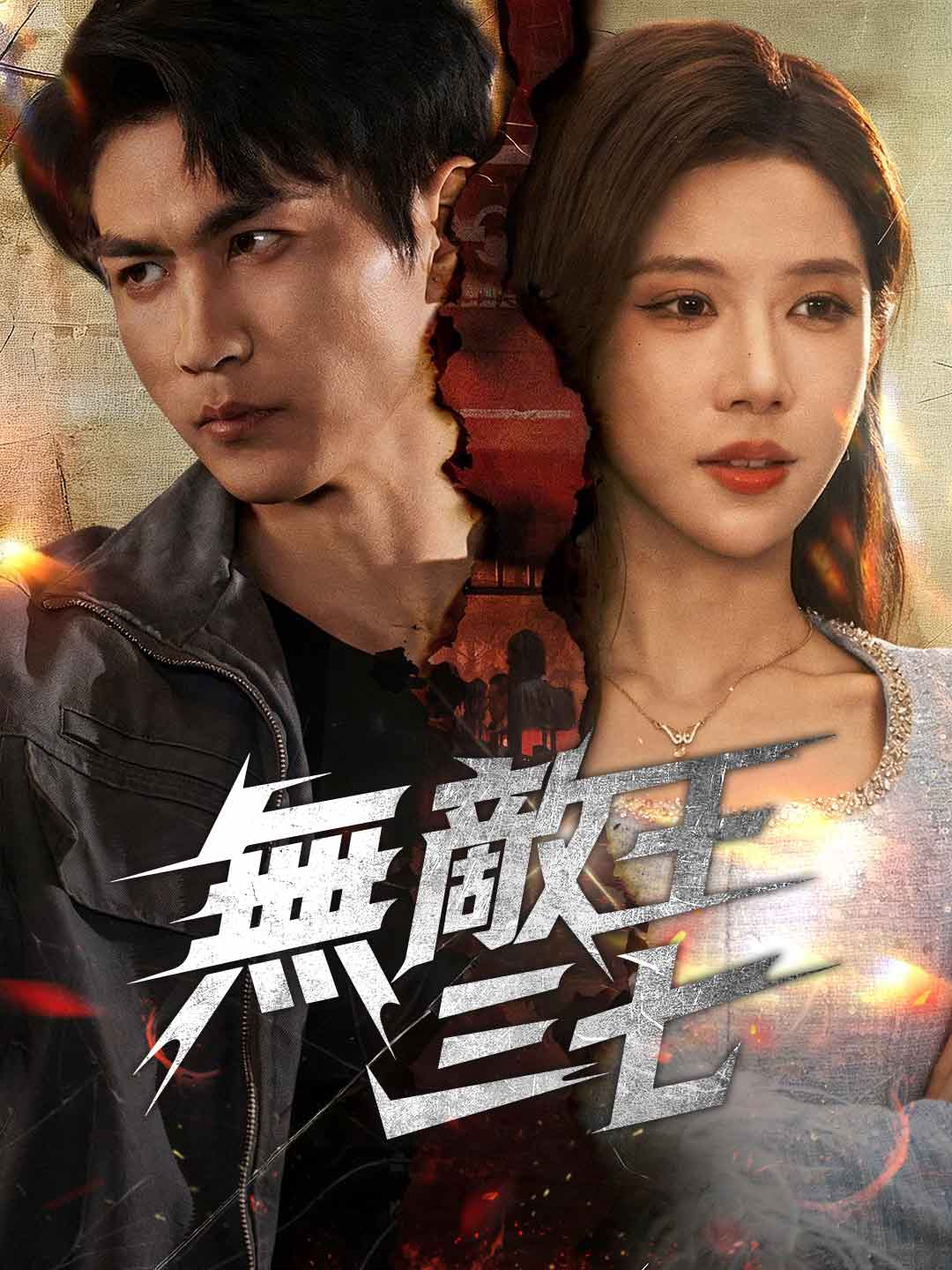 Wang Sanqi l'Invincible