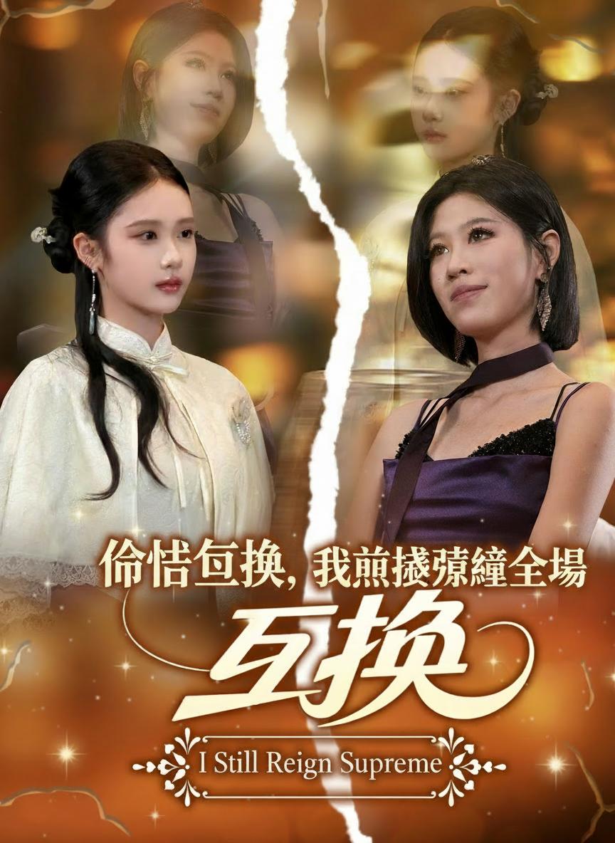 命格互換，我照樣驚豔全場