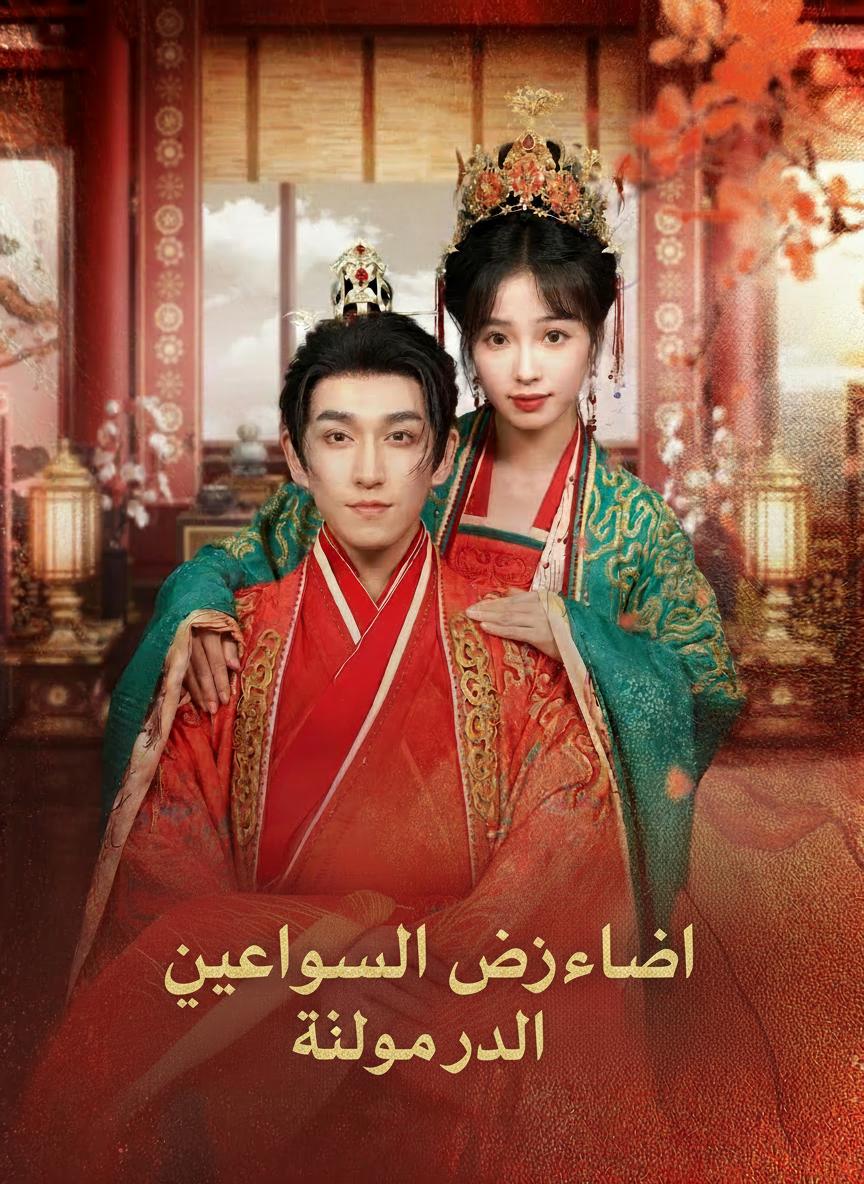 انتقام زوجة الحاكم