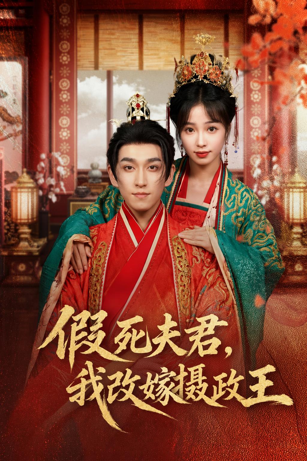 假死夫君，我改嫁攝政王