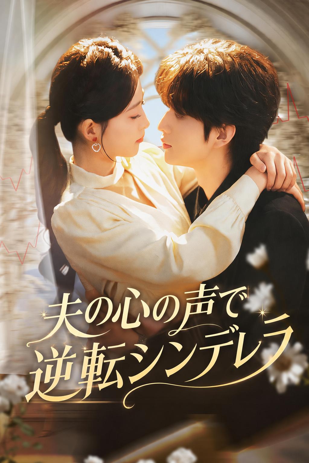 昏睡状態の継承者の秘密