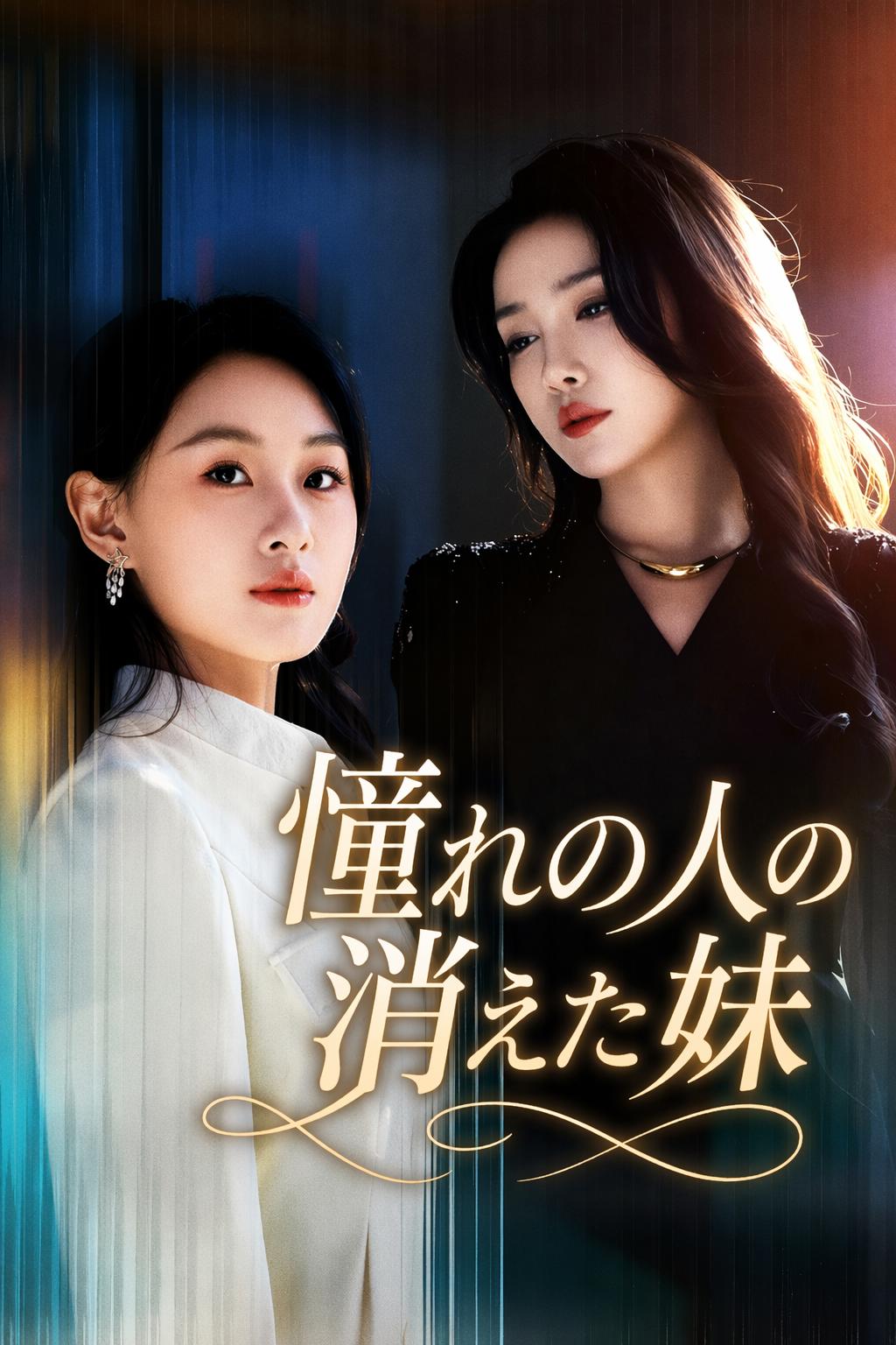 憧れの人の消えた妹