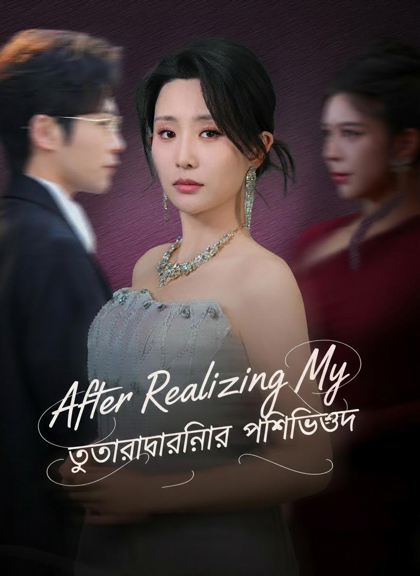 উত্তরাধিকারিণীর প্রতিশোধ