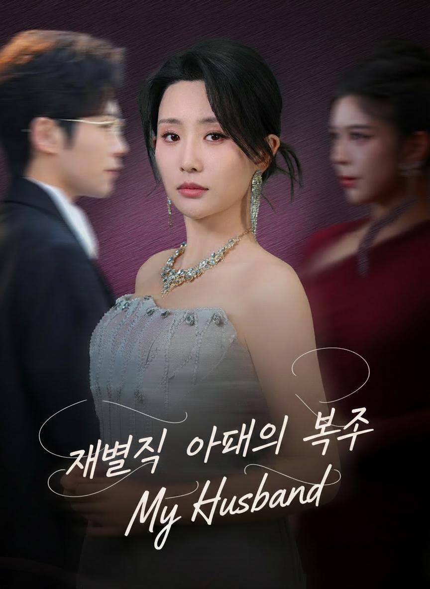 재벌집 아내의 복수