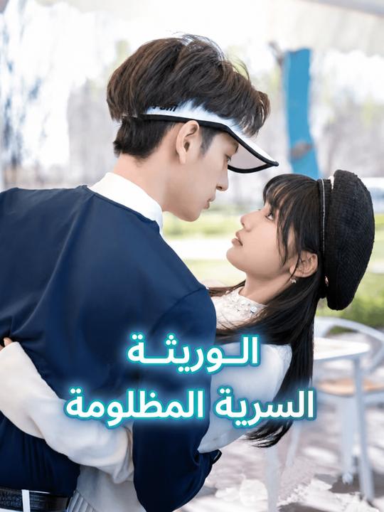 الوريثة السرية المظلومة