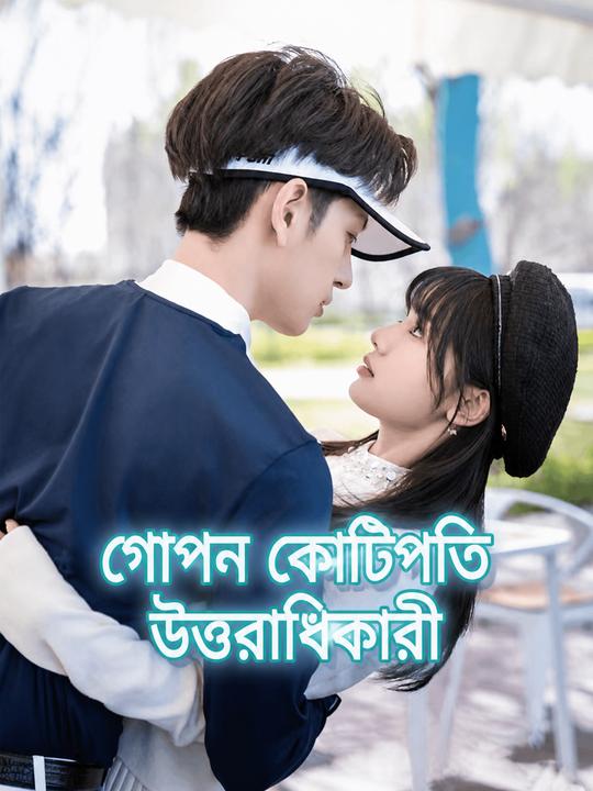 গোপন কোটিপতি উত্তরাধিকারী