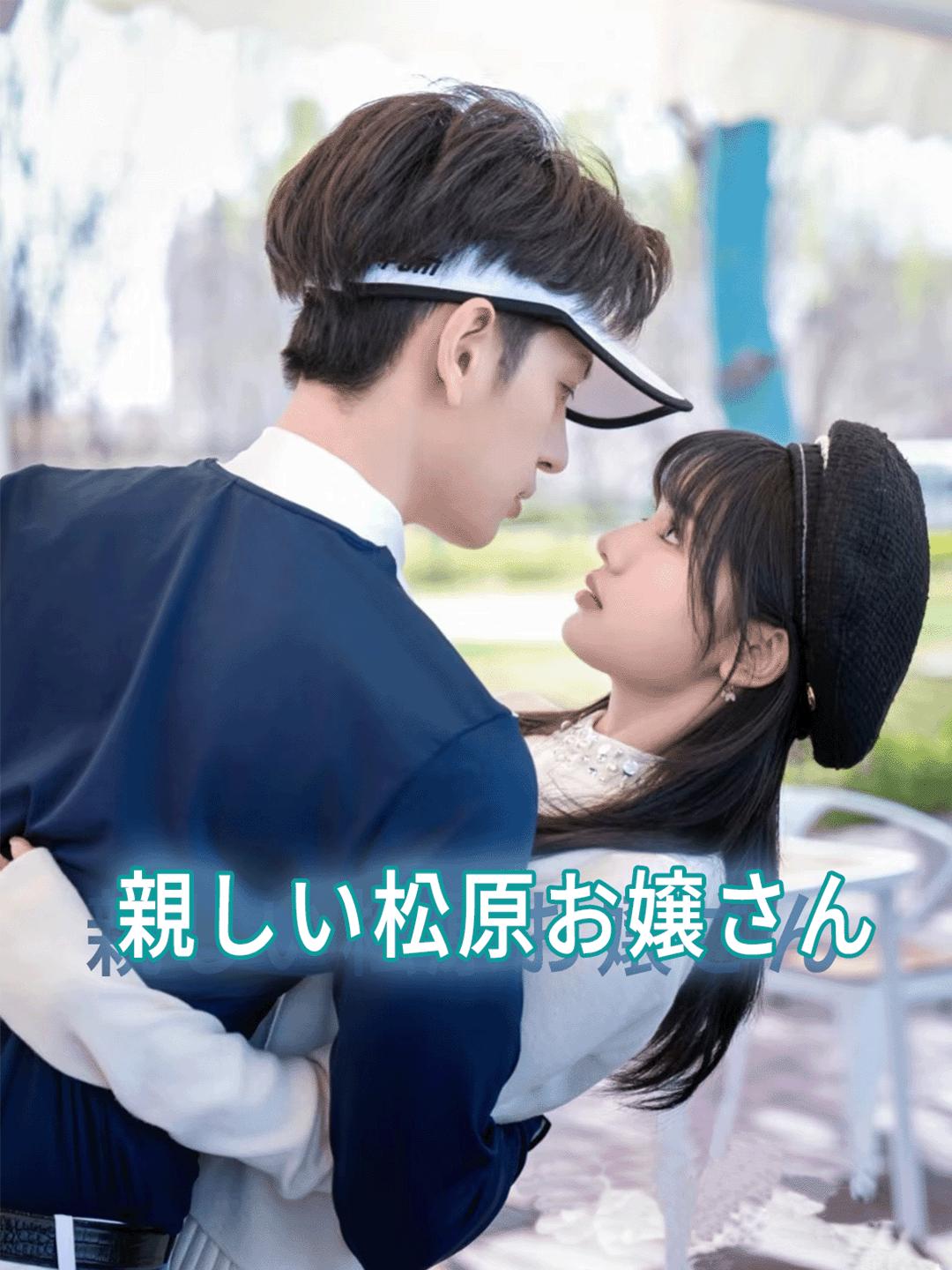 親しい松原お嬢さん