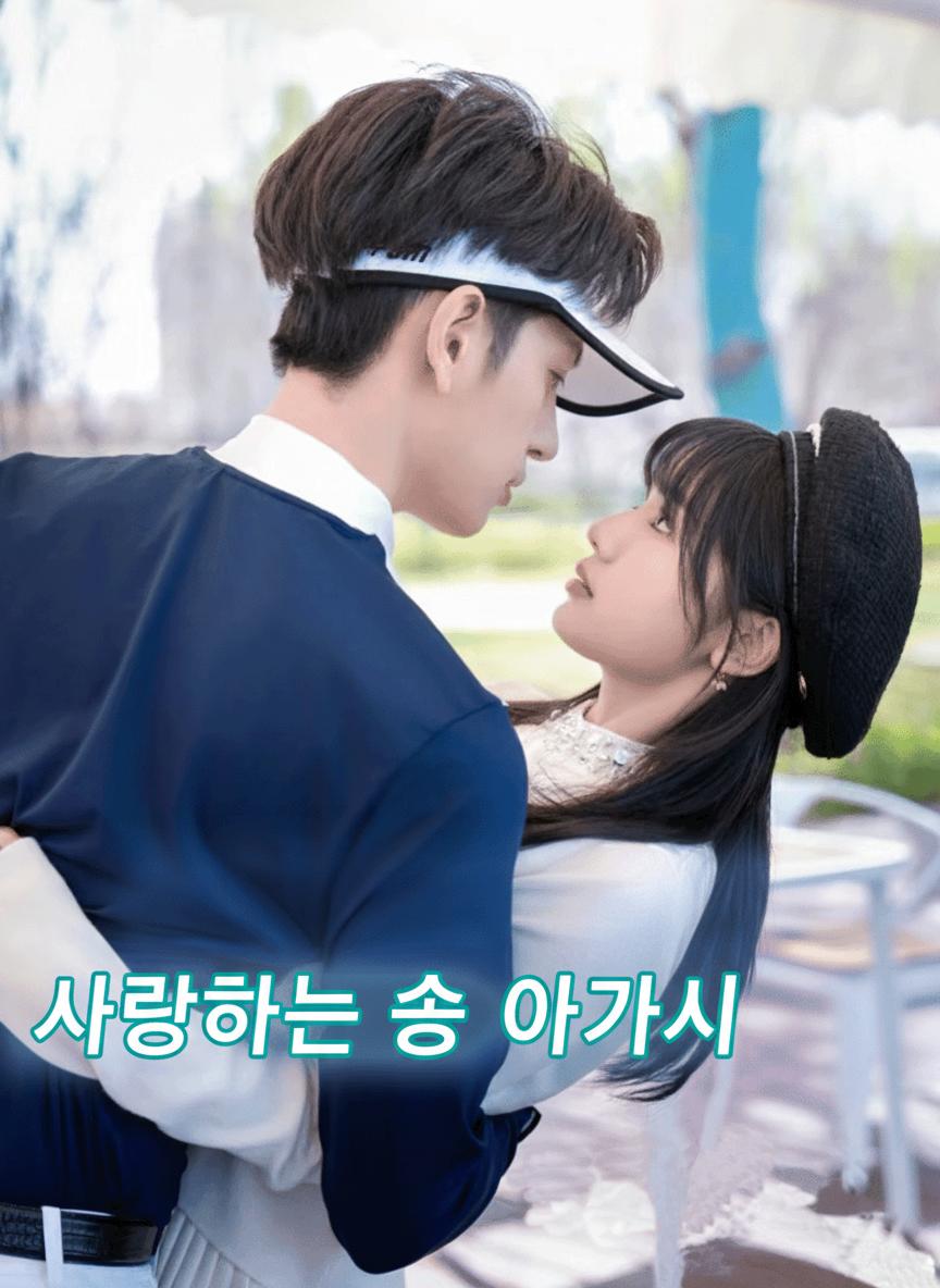 사랑하는 송 아가씨