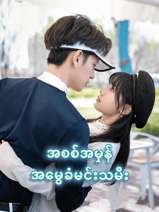 အစစ်အမှန်အမွေခံမင်းသမီး