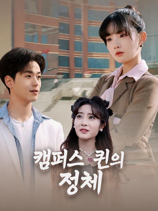 캠퍼스 퀸의 정체