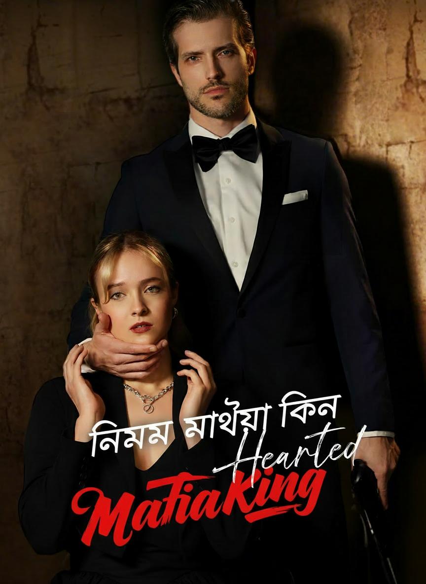 নির্মম মাফিয়া কিং