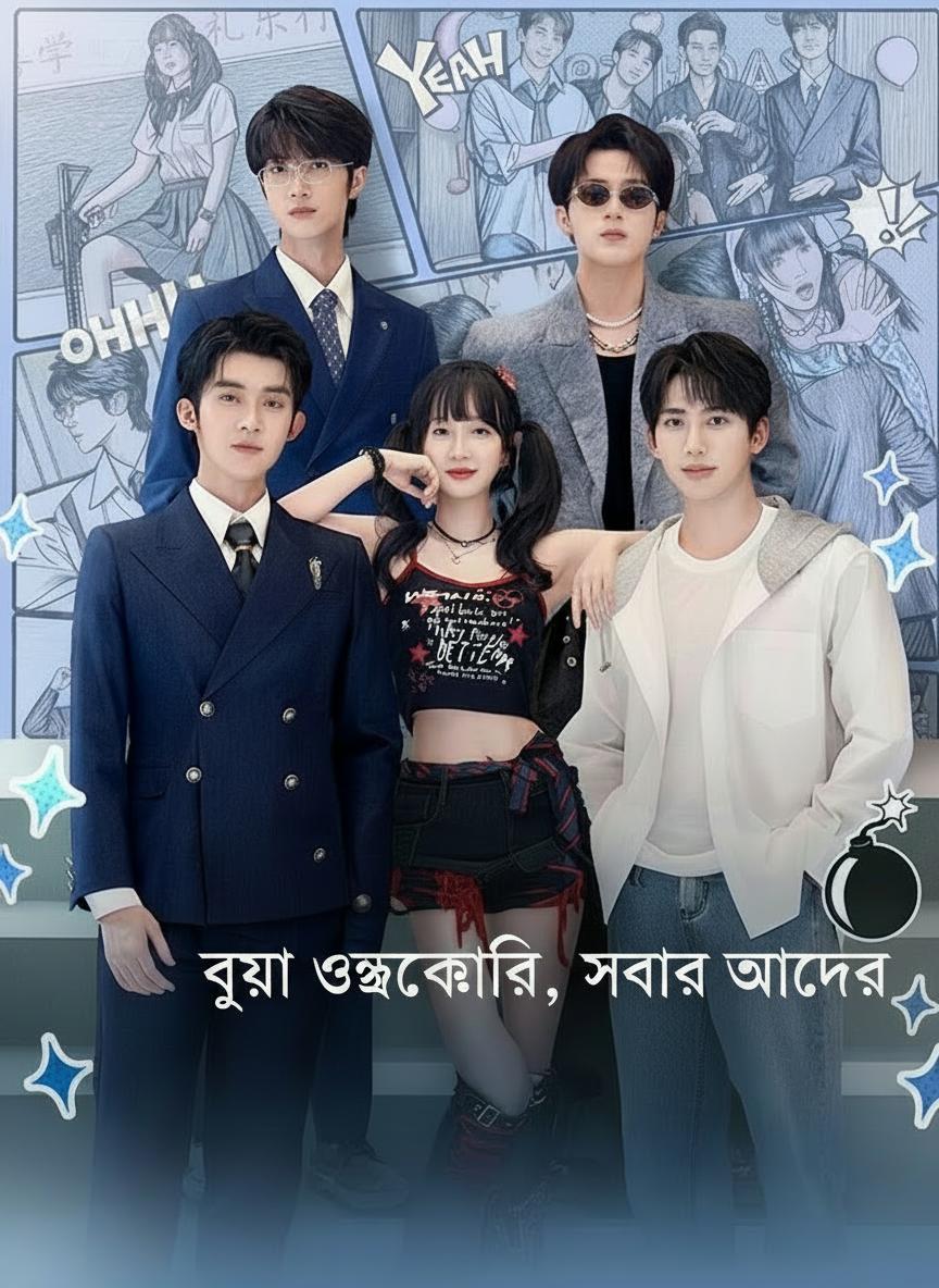 ভুয়া উত্তরাধিকারী, সবার আদরের