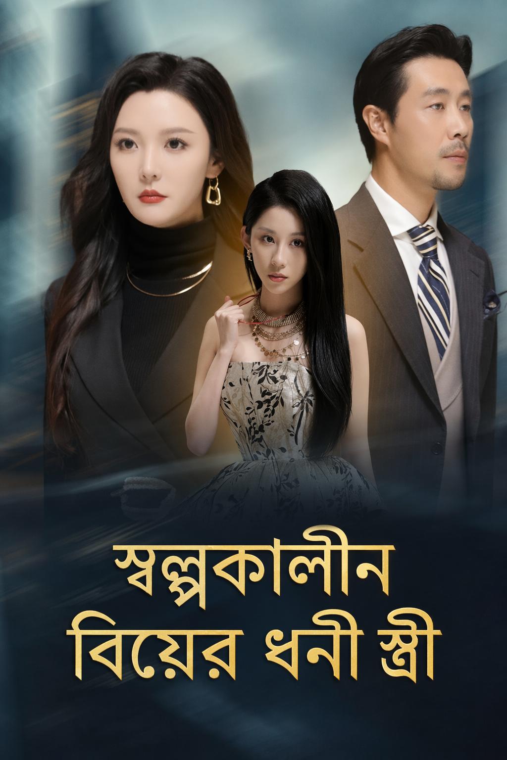 স্বল্পকালীন বিয়ের ধনী স্ত্রী