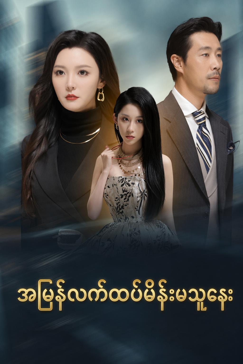 အမြန်လက်ထပ်မိန်းမသူဌေး