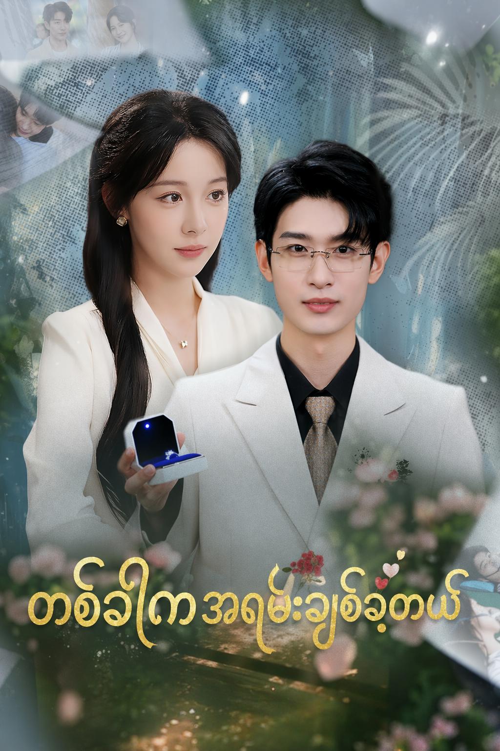 တစ်ခါကအရမ်းချစ်ခဲ့တယ်