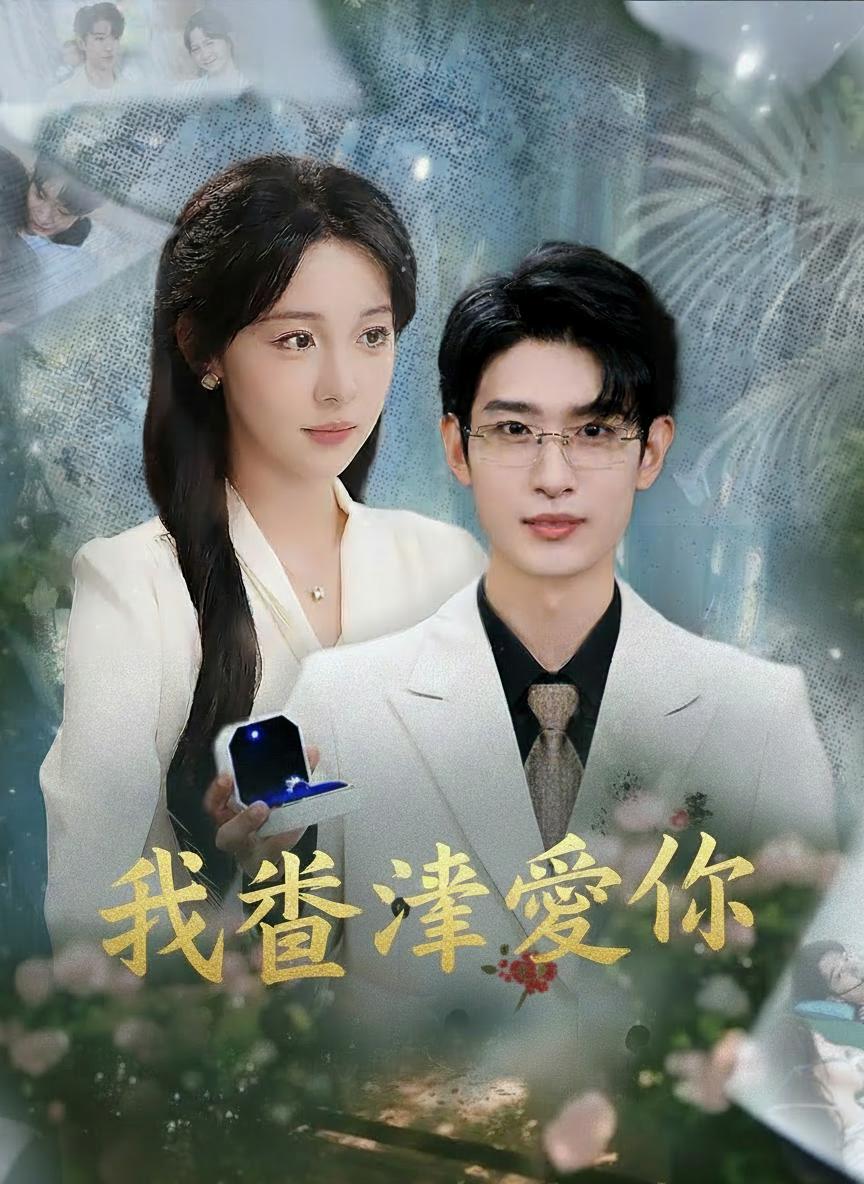 我曾深愛你