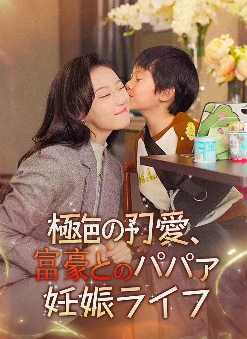 秘密の子供と富豪のパパ