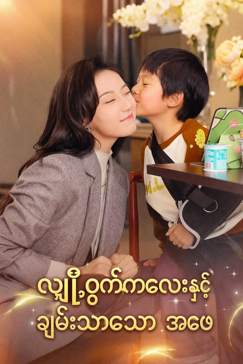 လျှို့ဝှက်ကလေးနှင့် ချမ်းသာသော အဖေ