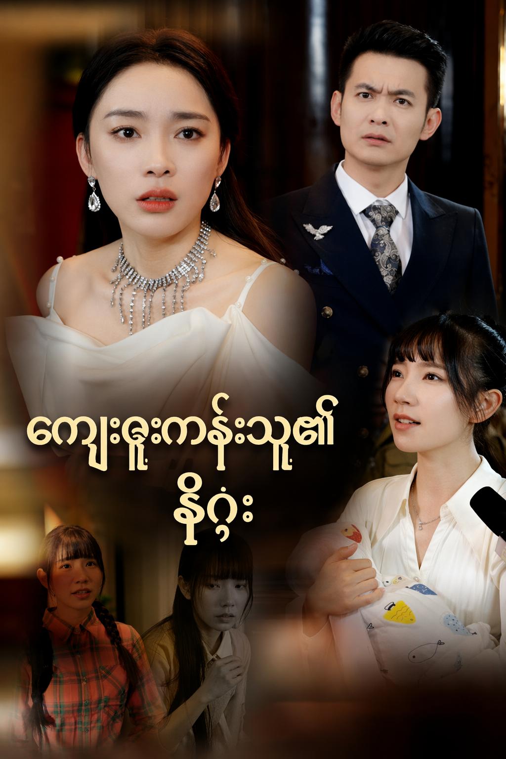 ကျေးဇူးကန်းသူ၏နိဂုံး
