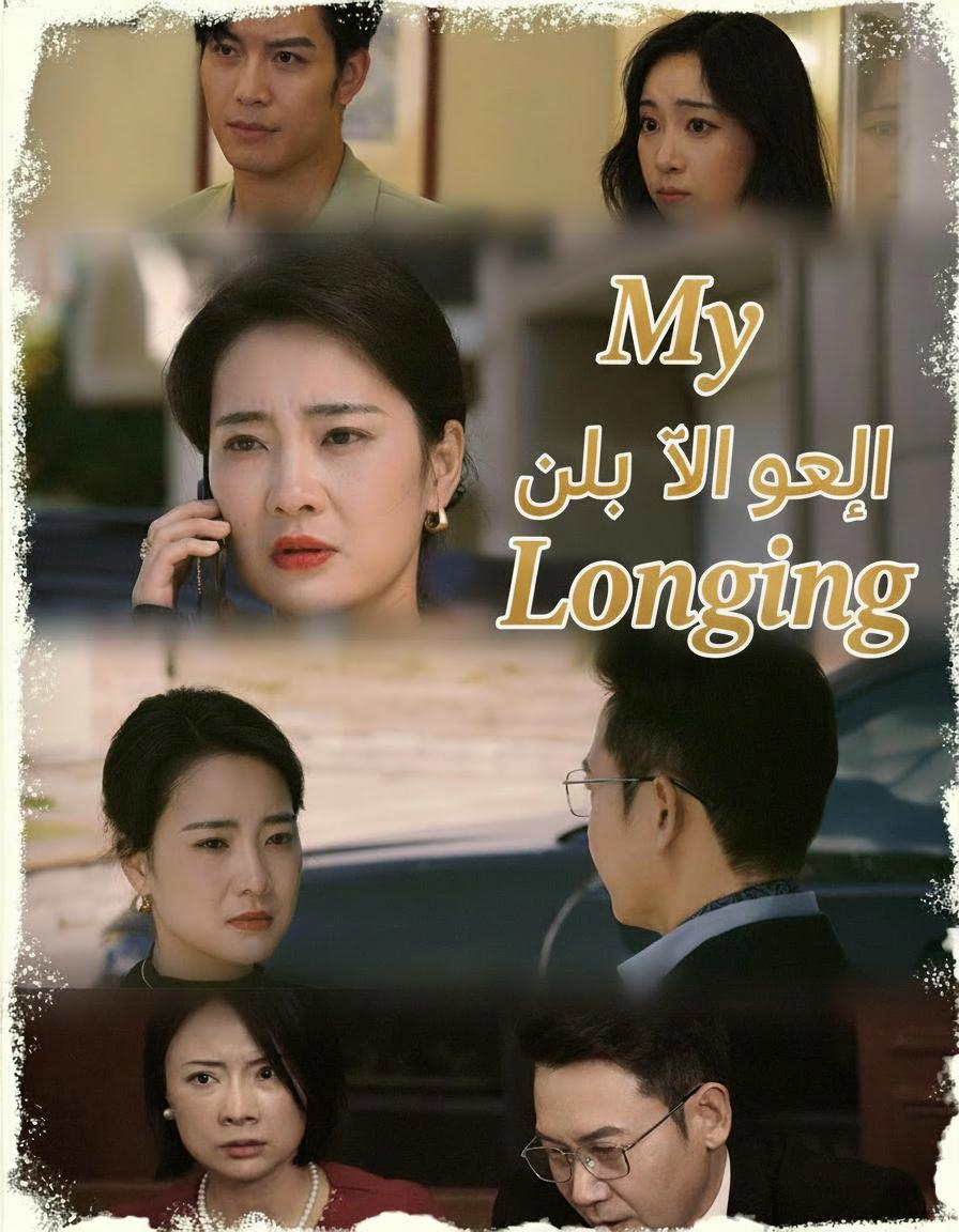 شوقٌ لا ينتهي