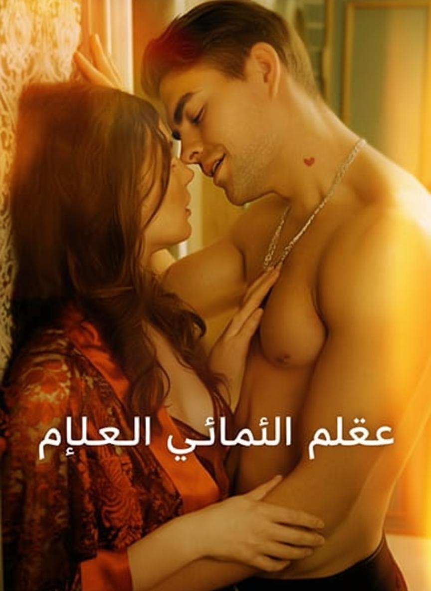خطيبة أتلانتي بالخطأ