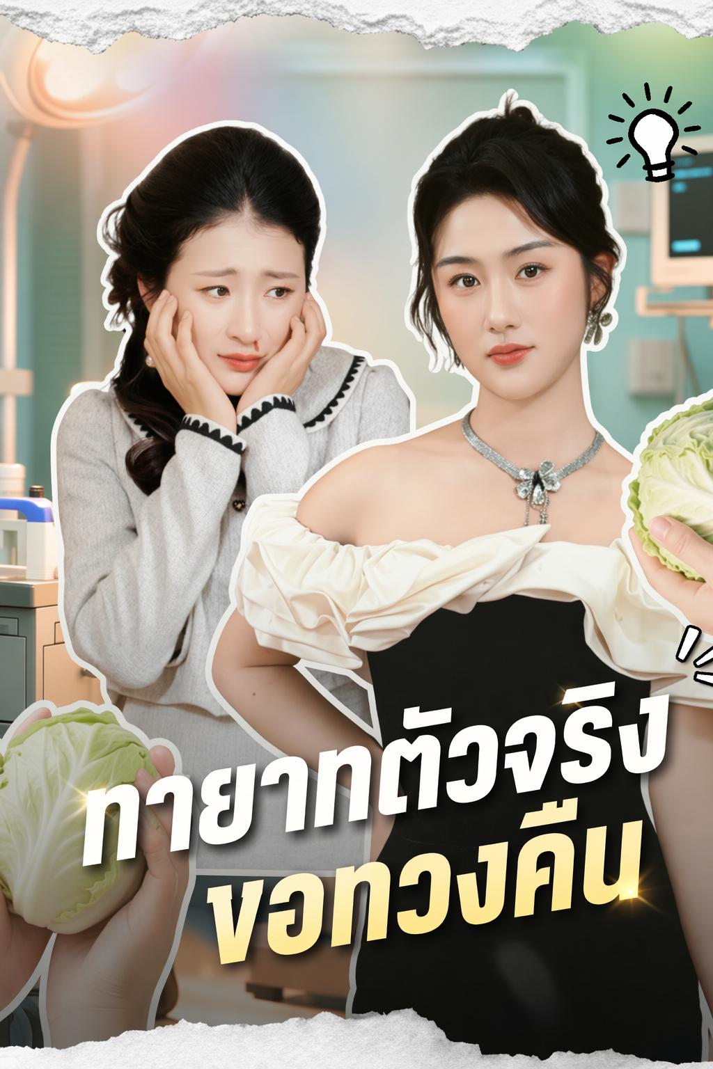 เกิดใหม่มาทวงไตคืน