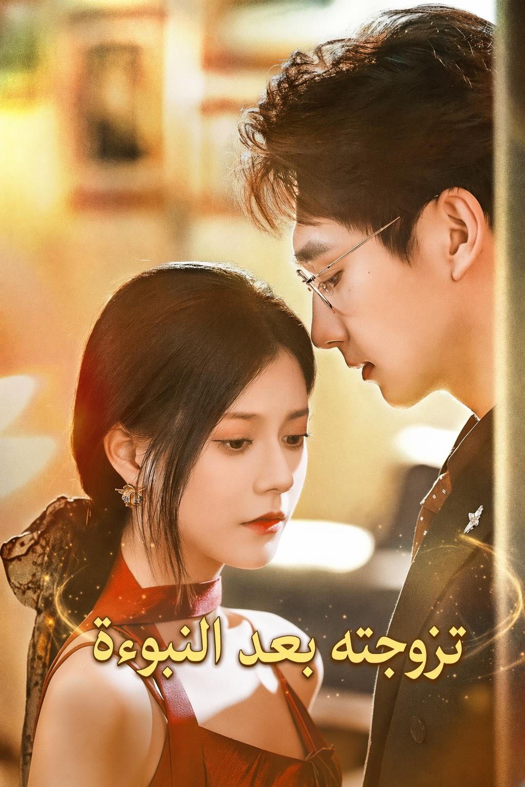 تزوجته بعد النبوءة