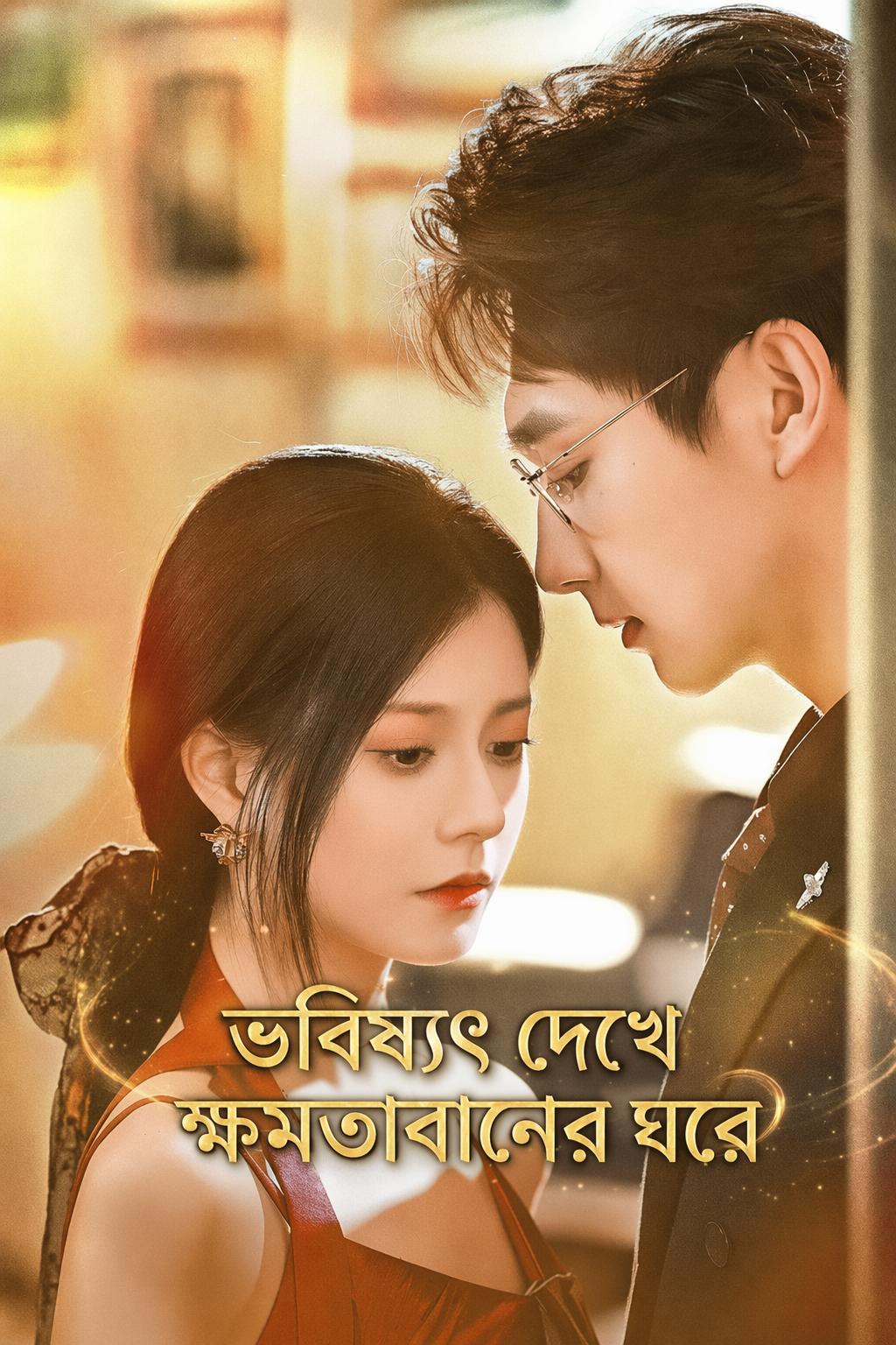 ভবিষ্যৎ দেখে ক্ষমতাবানের ঘরে