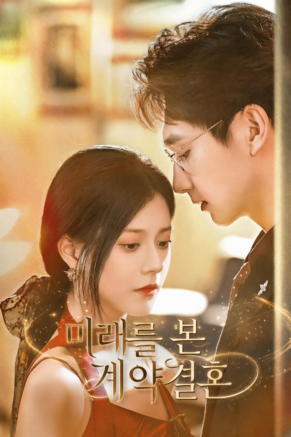 미래를 본 계약결혼