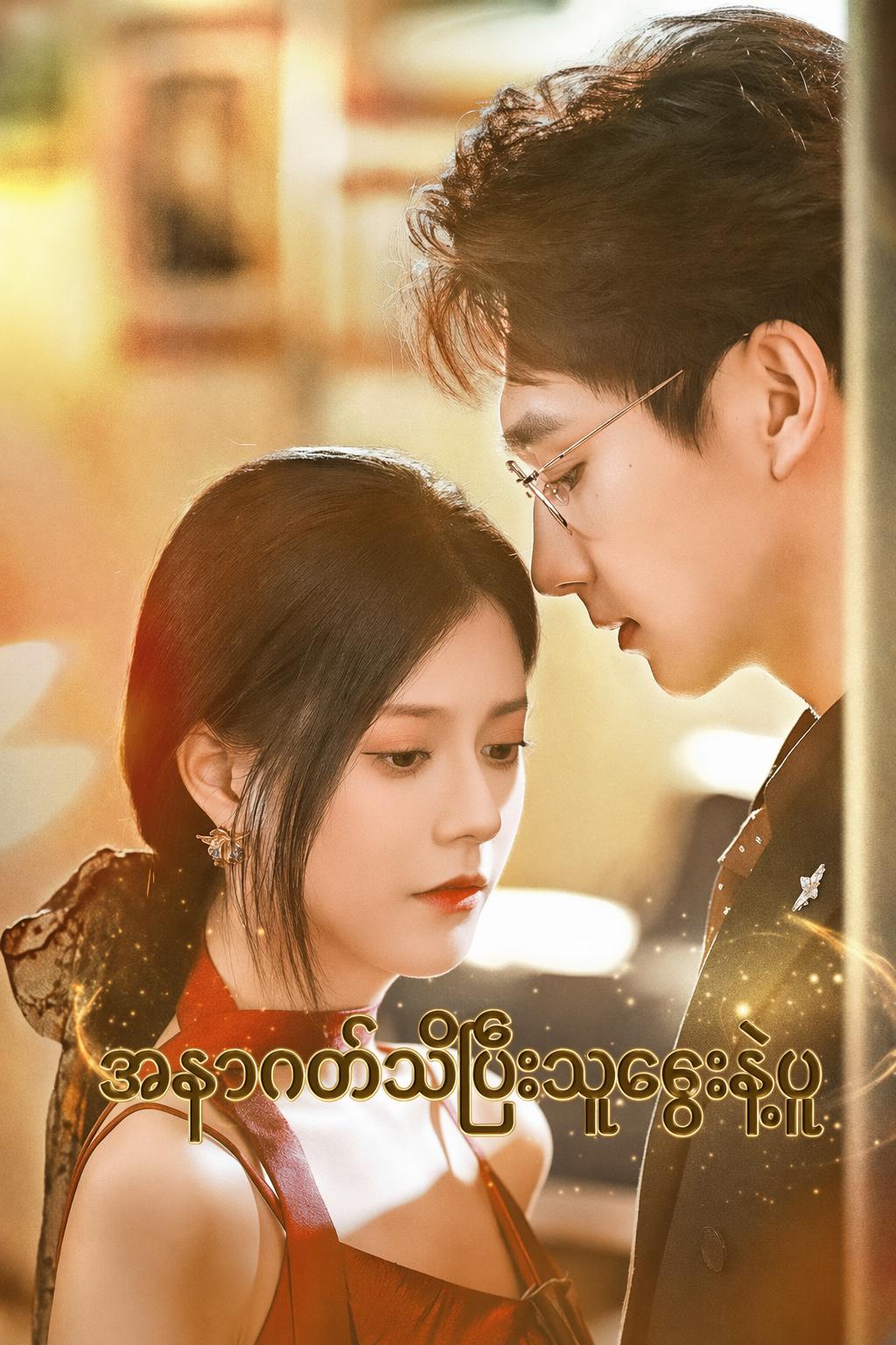 အနာဂတ်သိပြီးသူဌေးနဲ့ယူ