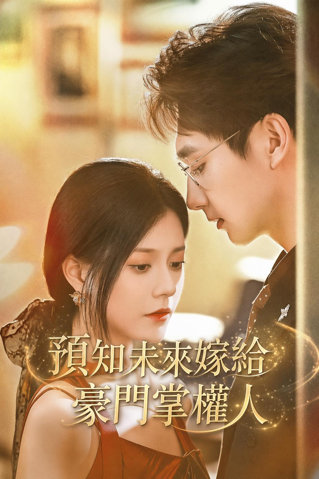 預知未來嫁給豪門掌權人