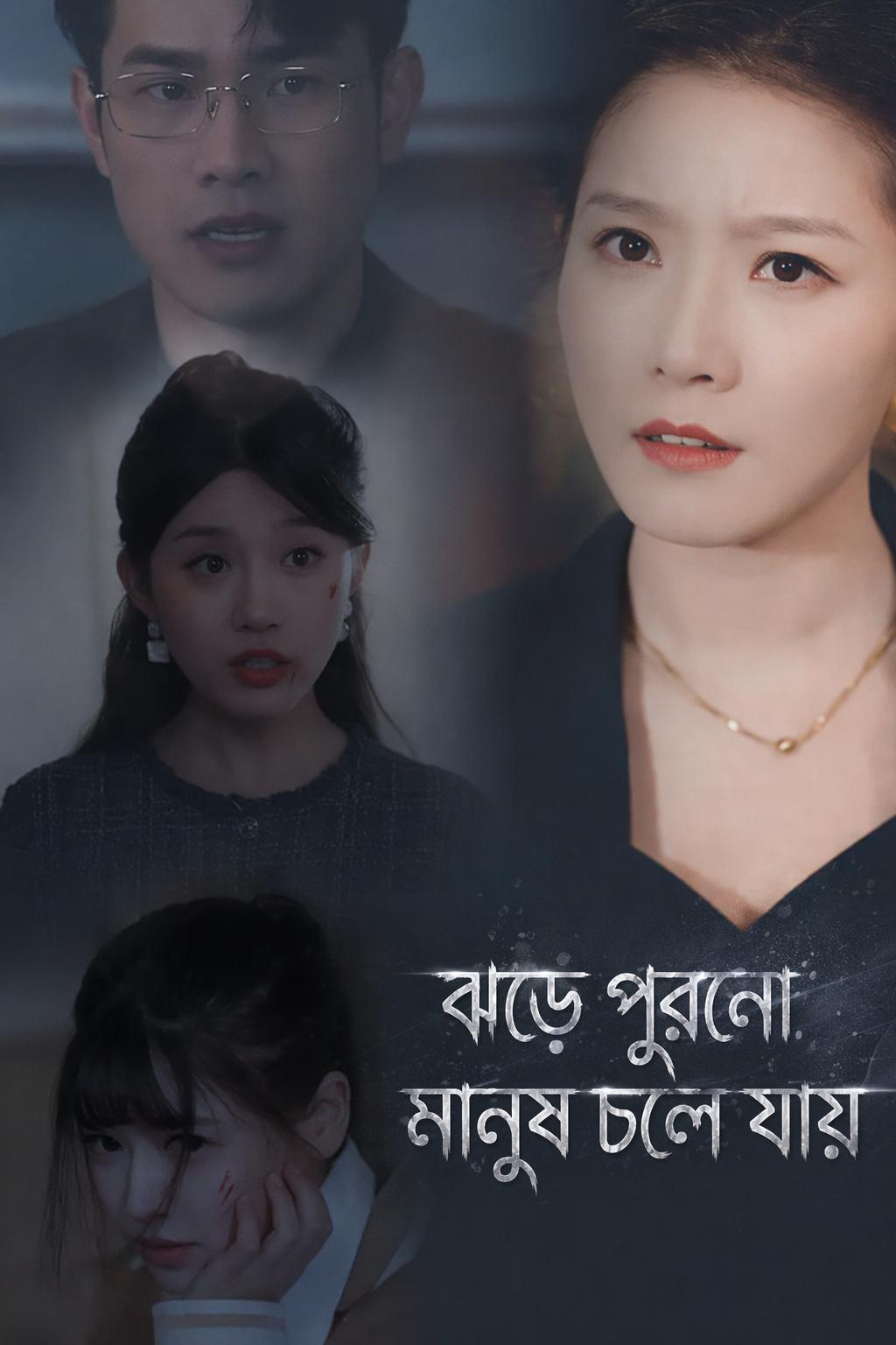 ঝড়ে পুরনো মানুষ চলে যায়