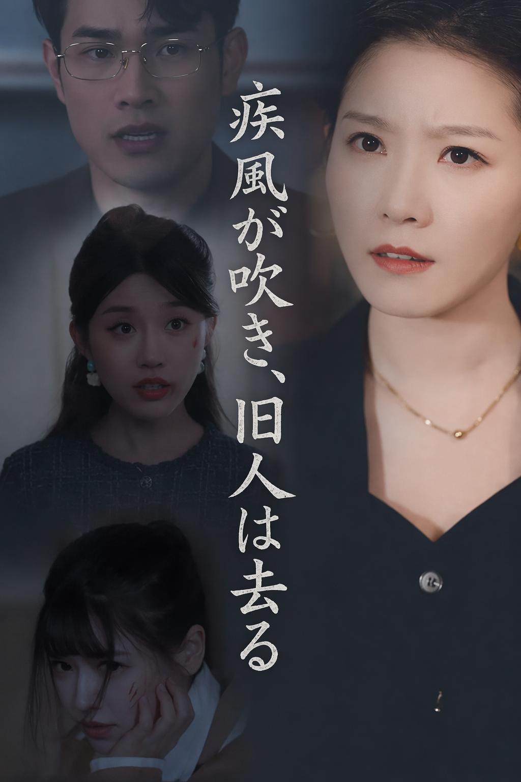 疾風が吹き、旧人は去る
