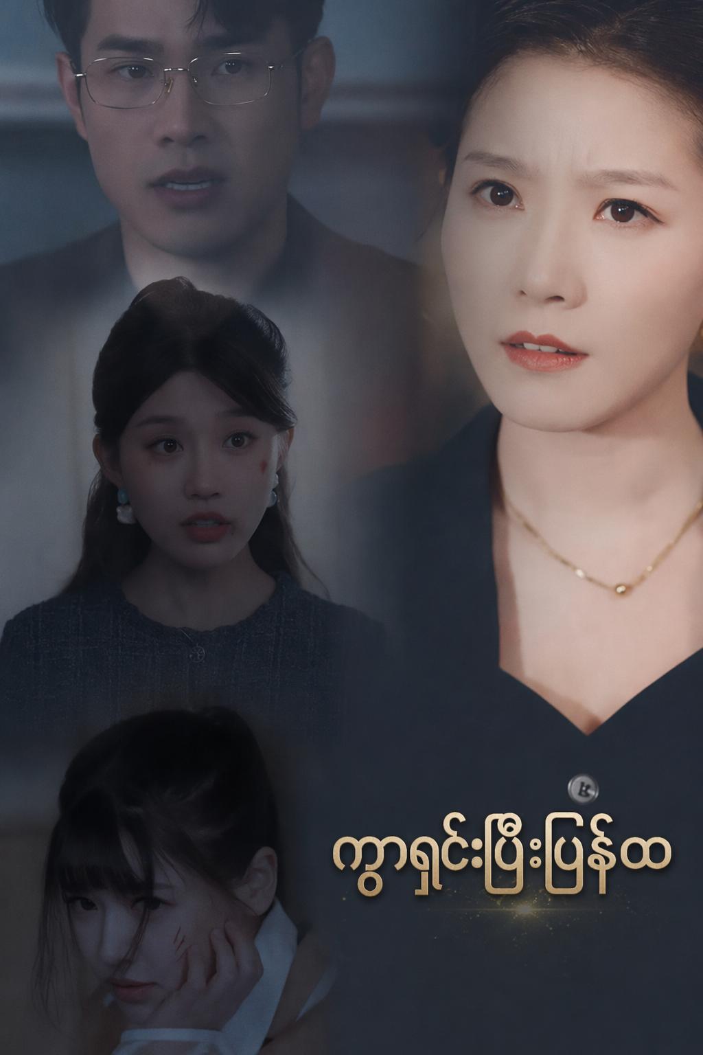 ကွာရှင်းပြီးပြန်ထ