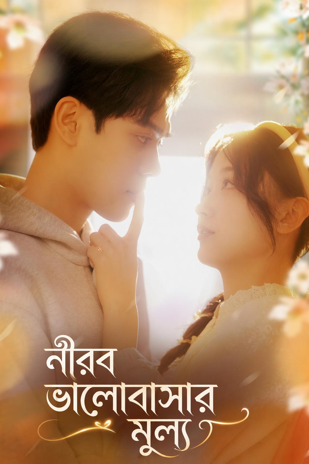 নীরব ভালোবাসার মূল্য