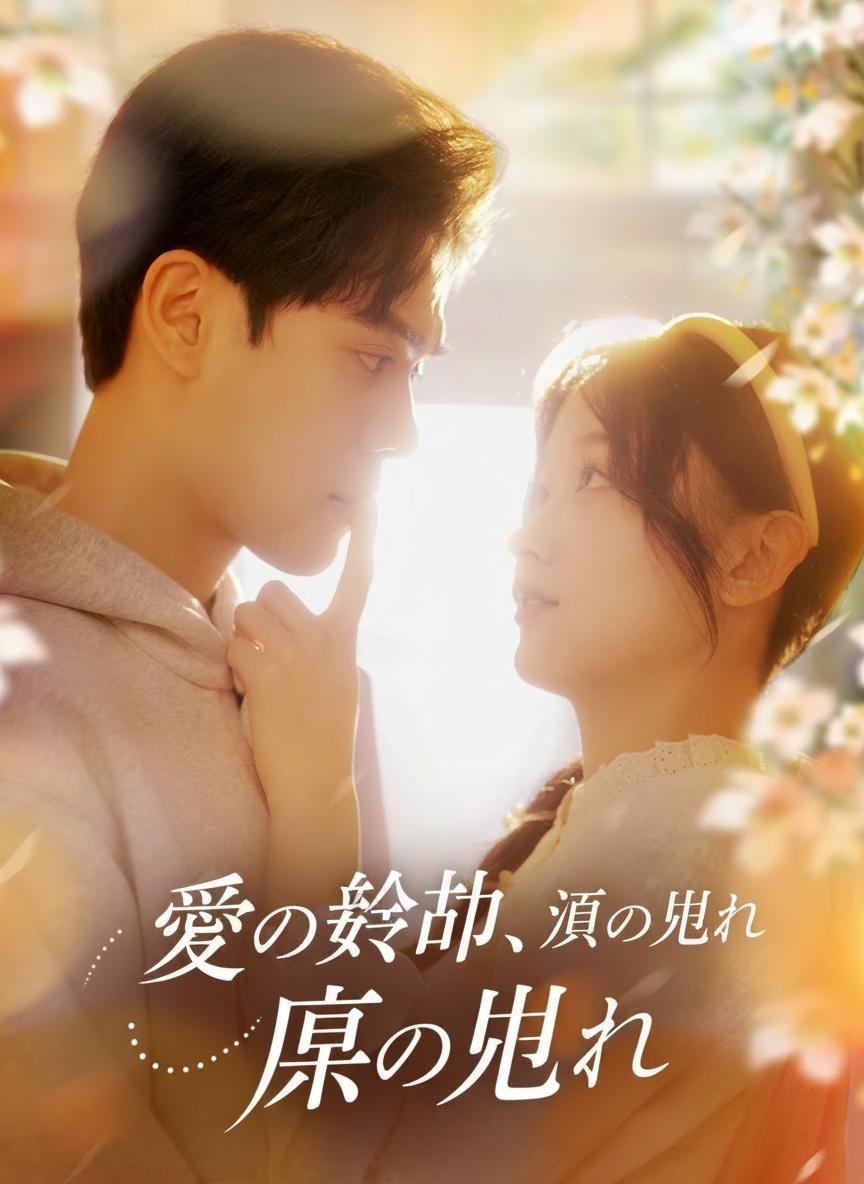 愛の終曲、涙の別れ