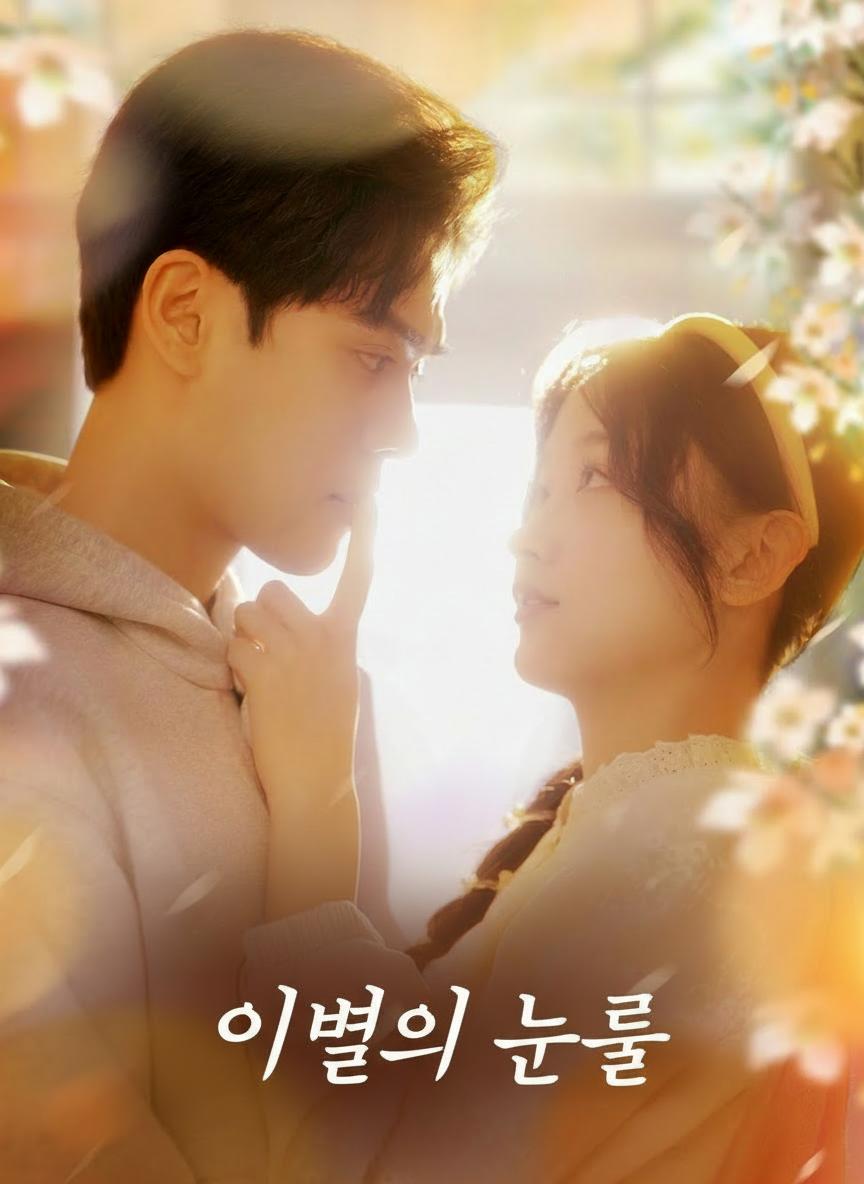 이별의 눈물