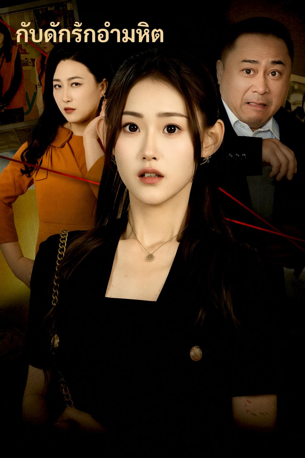 กับดักรักอำมหิต